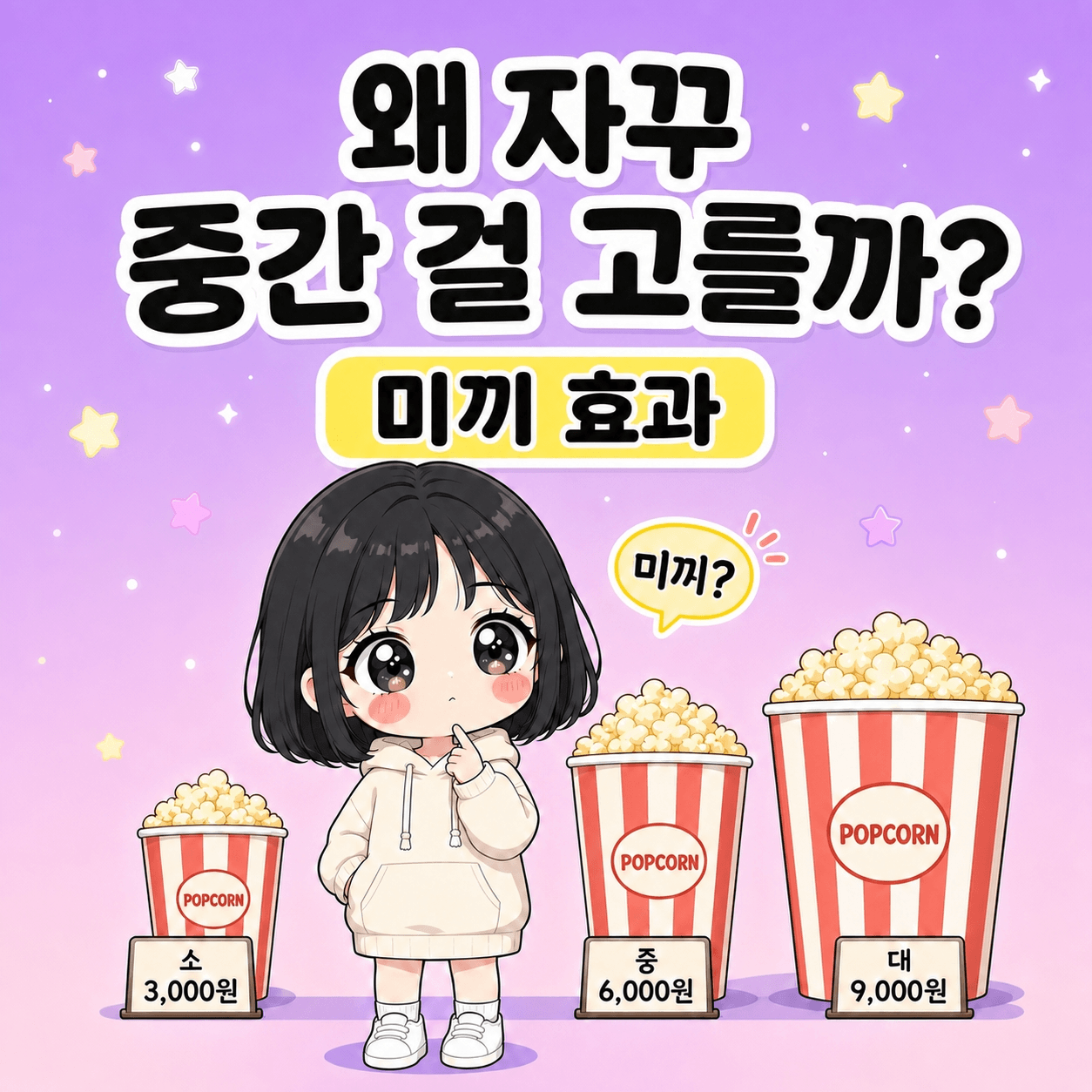 미끼 효과, 중간 옵션이 합리적으로 보이는 이유 썸네일