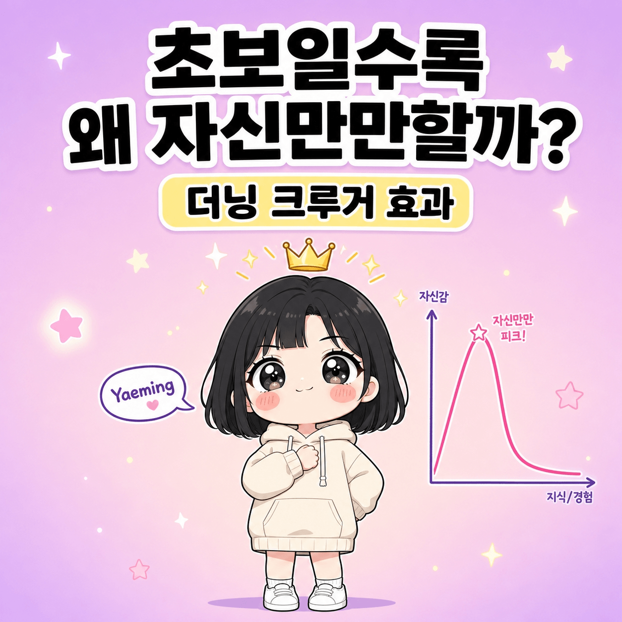 더닝 크루거 효과 때문에 입문 3일차의 내가 제일 잘난 줄 알았어요 썸네일