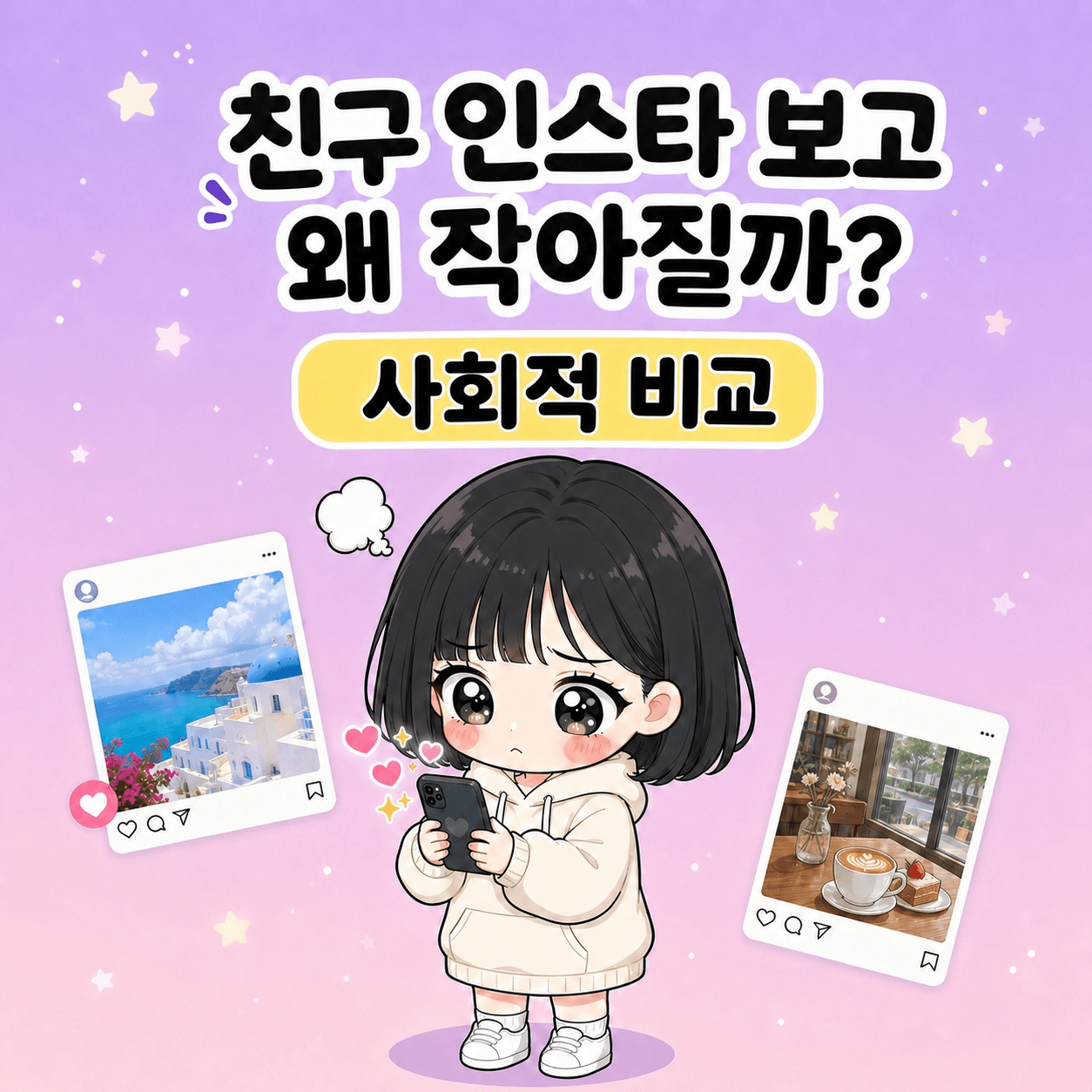 친구 인스타 보고 부러웠던 그 마음의 정체 썸네일