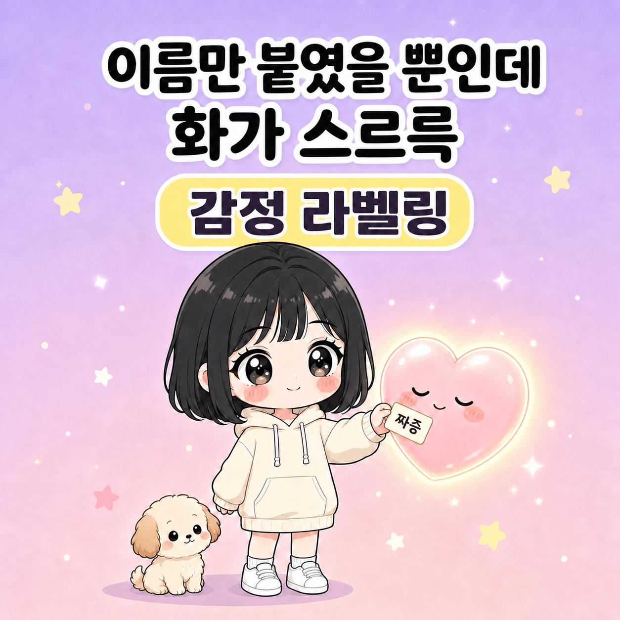 감정에 이름만 붙였을 뿐인데 화가 스르륵 가라앉는 이유 썸네일