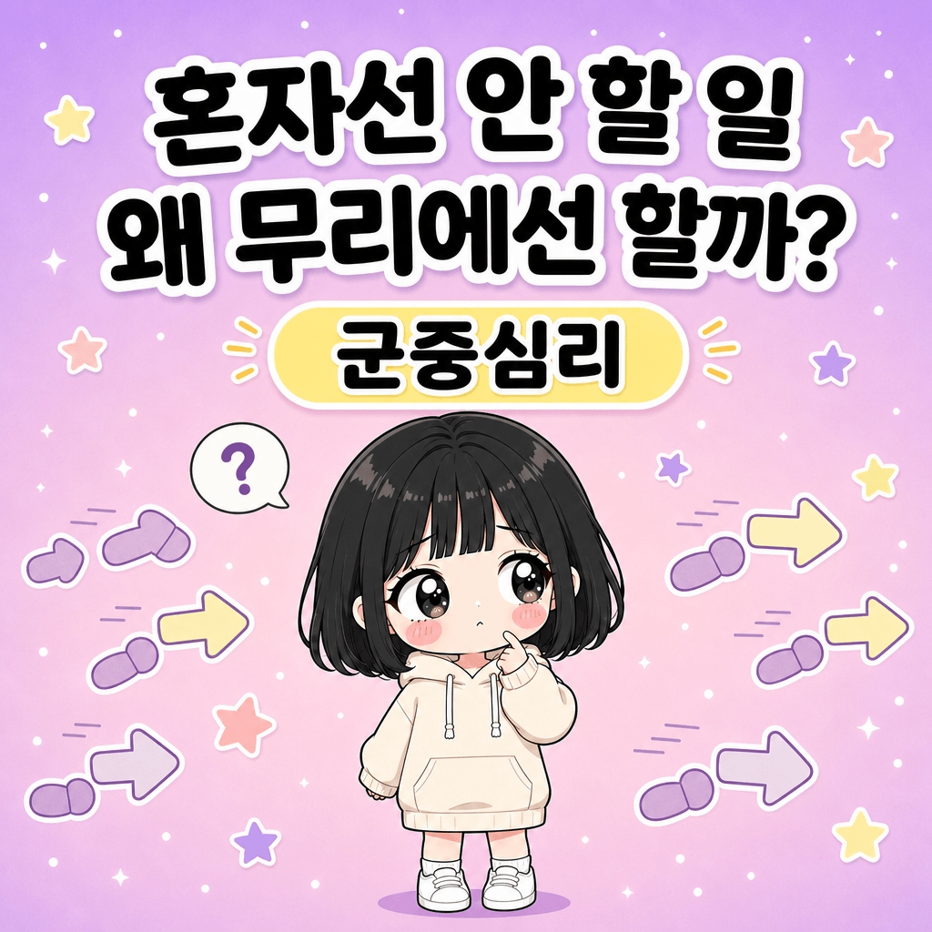 혼자선 안 할 일을 무리에선 하게 되는 이유 썸네일