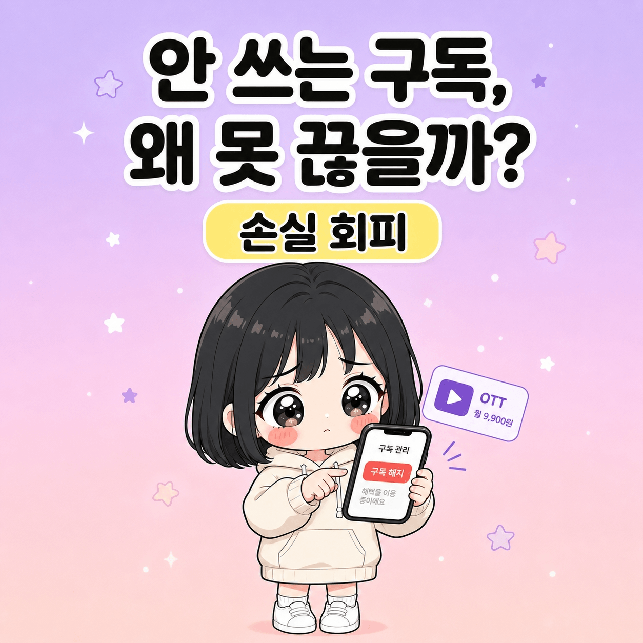 손실 회피 때문에 안 쓰는 구독을 못 끊는 진짜 이유 썸네일
