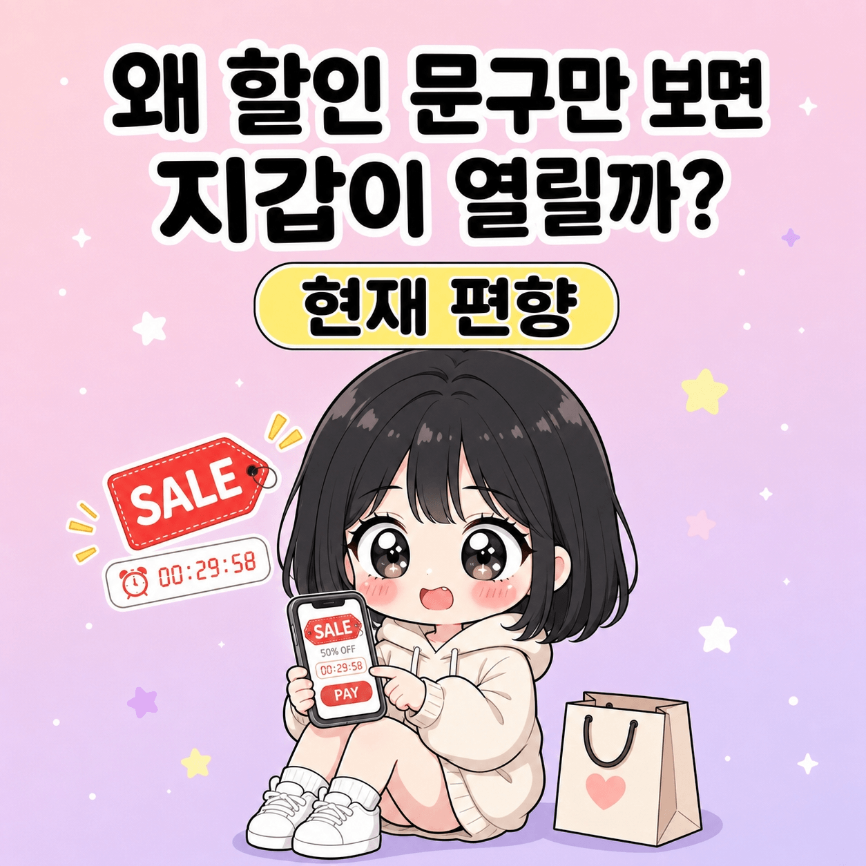 현재 편향 때문에 할인 문구만 보면 지갑이 열리는 이유 썸네일