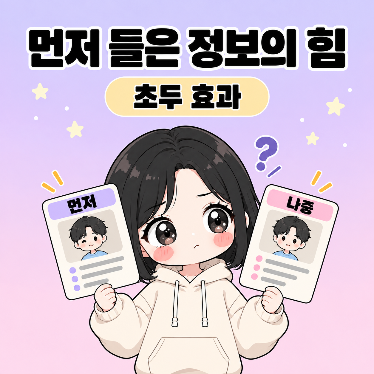초두 효과: 먼저 들은 정보가 첫인상에 영향을 주는 이유 썸네일