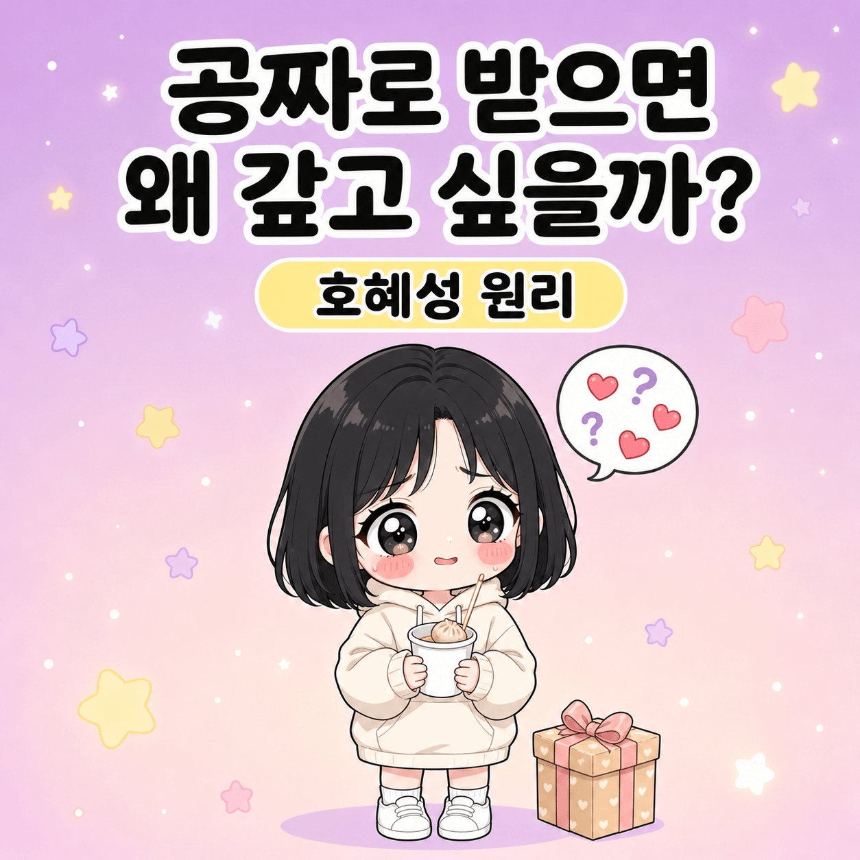 공짜로 받으면 갚고 싶어지는 마음의 정체 썸네일