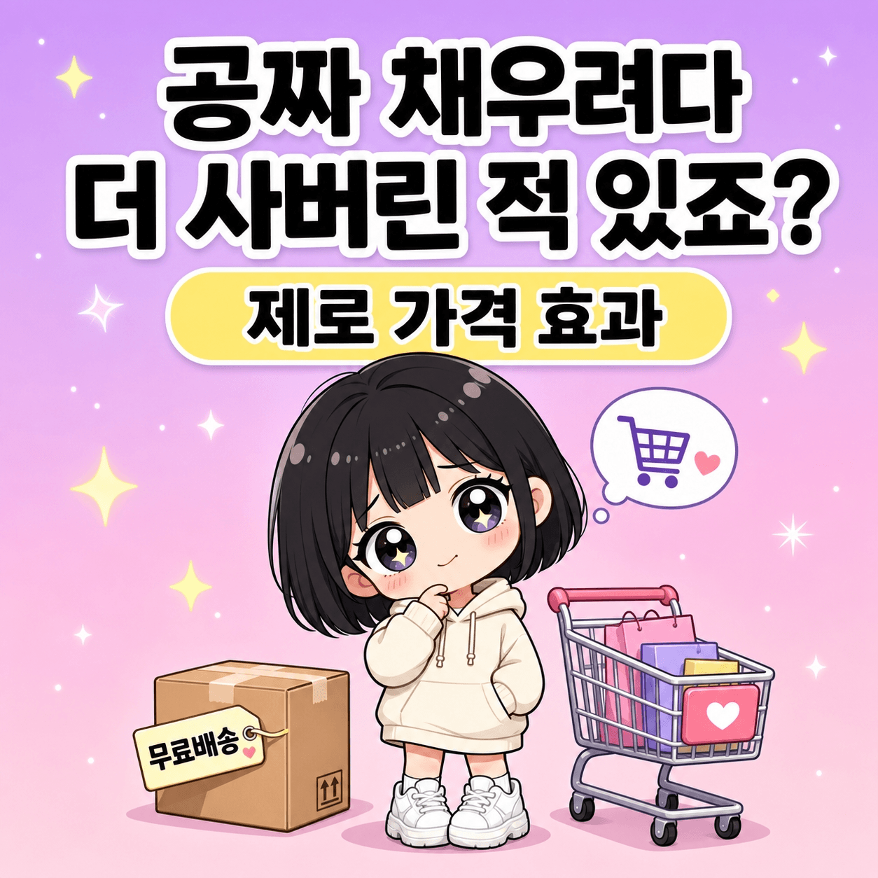 무료 배송 채우려다 결국 더 사버린 적 있죠 썸네일